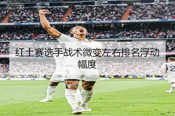 红土赛选手战术微变左右排名浮动幅度